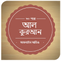 Al-Quran Bangla(Offline Audio) Mod