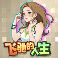 飛馳的人生 APK