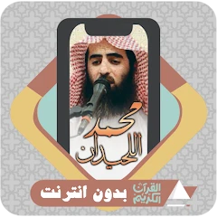 Al Quran Muhammad Al Luhaidan Mod Apk [Remove ads][Mod speed]
