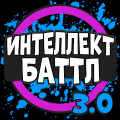 Интеллект-баттл icon