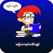 အျပာစာအုပ္ေပါင္းခ်ဳပ္-Apyar Book Collection Mod Apk