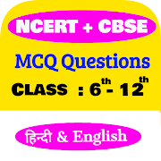 NCERT & CBSE MCQ Test Class 6 to 12 Mod