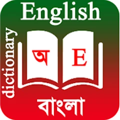 English To Bangla Dictionary Mod Apk [Remove ads][Mod speed]