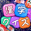 漢字クイズ: Kanji idioms word game APK