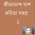 Bangla Poem Jibanananda Dash 1 APK