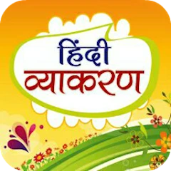 हिंदी व्याकरण Hindi Grammar Mod Apk [Remove ads][Mod speed]