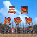 三国战争传-还原经典 APK