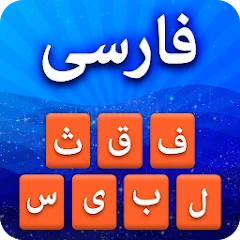 Farsi Keyboard - کیبورد فارسی Mod Apk [Remove ads][Mod speed]