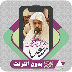 Al Quran Abdul rahman Mossad Mod Apk