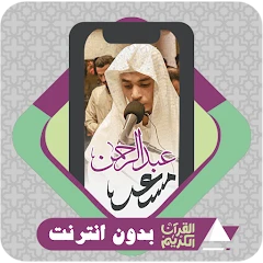 Al Quran Abdul rahman Mossad Mod Apk [Remove ads][Mod speed]