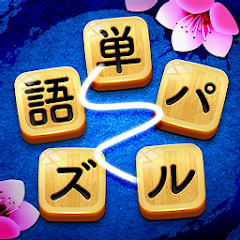 単語パズル-文字をつなげて遊ぶ脳トレゲーム Mod Apk