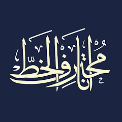 Ana Muhtarif Al Khat Mod Apk