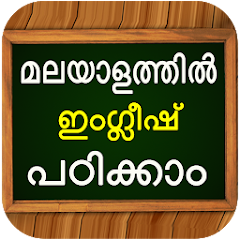 ഇംഗ്ലീഷ് പഠിക്കാംLearn Spoken English in Malayalam Mod