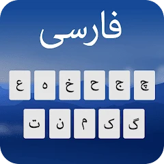 Farsi Keyboard: keyboard فارسی Mod Apk [Remove ads][Mod speed]