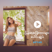 ျမန္မာအျပာကားမ်ား ေပါင္းခ်ဳပ္ - Apyar Mod apk latest version free download