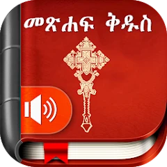 Amharic  Bible - መጽሐፍ ቅዱስ Mod Apk [Remove ads][Mod speed]