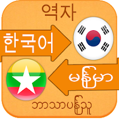 Korean Language Learning Myanm Mod