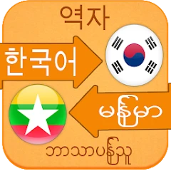 Translate Korean to Myanmar Mod Apk [Remove ads][Mod speed]