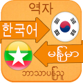 Korean Language Learning Myanm Mod