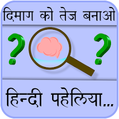 Paheliyan in Hindi with Answers (हिंदी पहेलियाँ) Mod