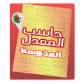 حاسب المعدل  CEM APK