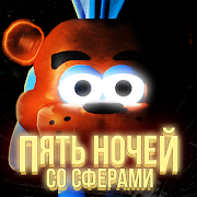 Пять ночей со Сферами Mod Apk