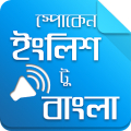 স্পোকেন ইংলিশ টু বাংলা-Spoken APK