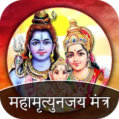Maha Mrityunjaya Mantra Mod Apk [Free purchase][Mod speed]