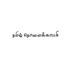 Tamil TV | தமிழ் தொலைக்காட்சி Mod Apk