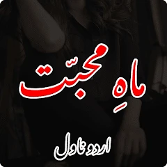 Mah-e-Muhabbat Romantic Novel Mod Apk [Free purchase][Mod speed]