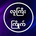 လူကြီးကြိုက် - ‌‌All Kar APK