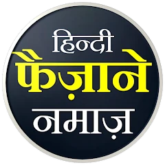 Faizan e Namaz Hindi Mod Apk [Remove ads][Mod speed]