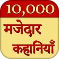 10000 Majedar Kahaniya Story icon