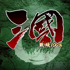 三国战线100%：热血三国志放置挂机进度条 Mod