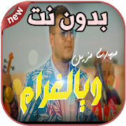 أغاني مهدي مزين بدون نت Mehdi Mozayine Waya Lghram‎ Mod