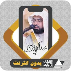 Al Quran Abdul Wali Al Arkani Mod Apk [Free purchase][Mod speed]