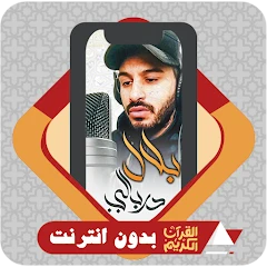 Al Quran Offline Bilal Darbali Mod Apk [Remove ads][Mod speed]