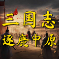 三国志之逐鹿中原 APK