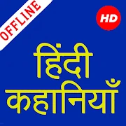 1000+ Hindi Stories Offline Mod Apk [Free purchase][Mod speed]