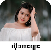 Loe Kar - လိုးကား Mod