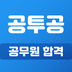 공무원 시험일정, 공시생 SNS: 공투공 Mod