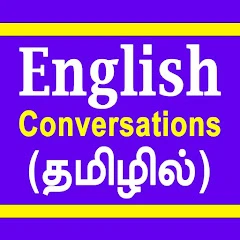 English Conversations in Tamil Mod Apk [Remove ads][Mod speed]