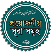 নামাজের দোয়া ও সূরা (Namajer dua and sura) Mod