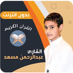abdul rahman mossad quran Mod Apk [Remove ads][Mod speed]