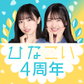 [日向坂46公式] ひなこい Mod