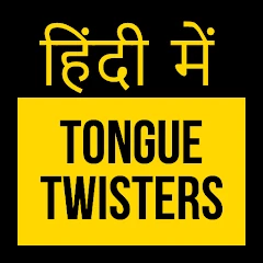 Tongue Twisters in Hindi Mod Apk [Remove ads][Mod speed]