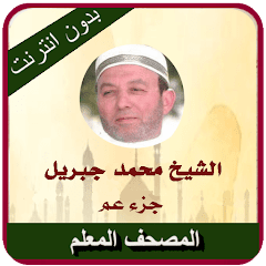 Mushaf Muallim Cheikh Mohamed Mod Apk