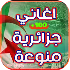 اغاني جزائري شعبي  بدون انترنت Mod