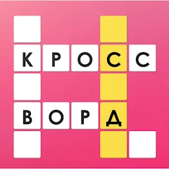 Кроссворды на русском Mod Apk 