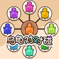 乌龟对对碰 Mod Apk